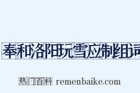 奉和洛阳玩雪应制组词是什么意思的图片